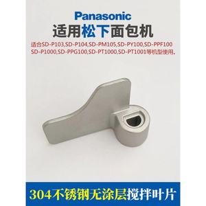 适用松下面包机304不锈钢搅拌刀叶片SD-PPF100/P1000/PT/PT1001