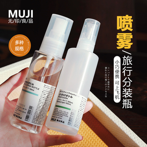 日本MUJI无印良品分装瓶套装旅行便携小样喷雾瓶化妆水脸部喷壶