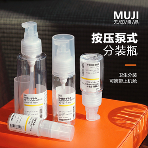 日本MUJI无印良品按压泵装乳液化妆水卸妆油便携旅游分装瓶补充