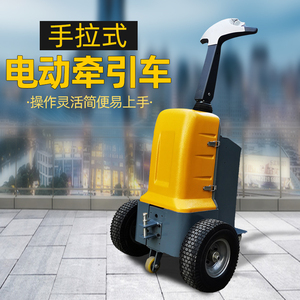 上海优晶步行式电动牵引车小型拖车物流迷你型手柄式搬运车推车