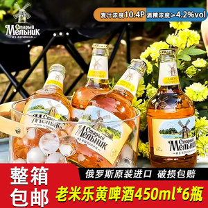 老米乐淡爽啤酒450ml6瓶俄罗斯原装进口米勒啤酒黄啤整箱清仓特价