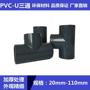 国标PVC三通 PVCU胶粘给水管 三通塑料水管配件三叉 正三通深灰色