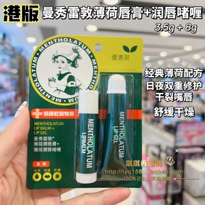 港版曼秀雷敦薄荷润唇啫喱8g+薄荷唇膏3.5g补水保湿呵护优惠套装