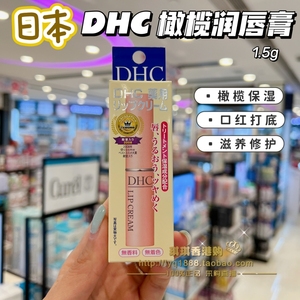 香港购 日本DHC润唇膏橄榄油淡化唇纹防干裂滋润保湿补水口红打底