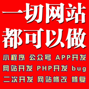 PHP二次开发 thinkphp dede 织梦 微擎二开