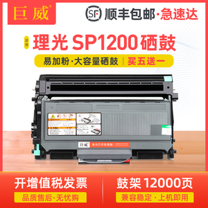 巨威适用理光SP1200粉盒SP1200C SP1200SU打印机硒鼓SP1200SF SP1200S一体机墨盒易加粉SP1200LC碳粉盒鼓架