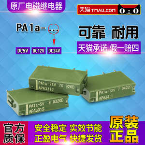 正品松下小型继电器PA1a-24V-12V-5V APA3312 APA3311 APA3319