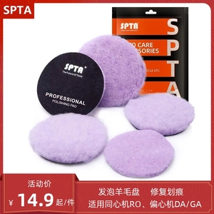 SPTA汽车打蜡抛光盘羊毛盘5寸6寸自粘式紫色发泡羊毛轮划痕修复