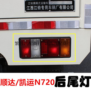 五十铃江铃顺达凯运升级版N720凯锐后尾灯刹车灯转向灯倒车灯配件