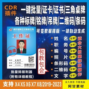 CDR插件 一键批量证卡 证书 桌牌吊牌 铭牌 二维码 条码 各种排版