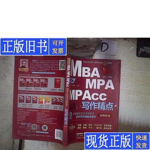 2020MBA/MPA/MPAcc联考与经济类联考写作精点 第7版 赵鑫全、张瑞