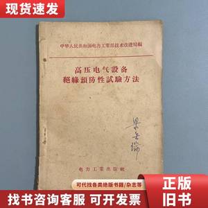 高压电气设备绝缘预防性试验方法 编辑 1958