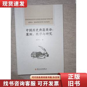 中国历史典籍英译：案例、教学与研究 吴国向 著