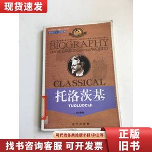 世界巨人大传丛书《托洛茨基》政治家卷 刘卫伟 2006