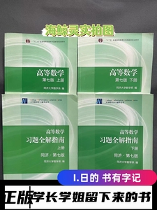 二手高等数学同济第七7版上下册教材+习题全解指南同济大学考研