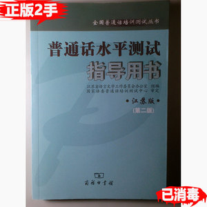 二手普通话水平测试指导用书第二2版江苏省语言文字工作委员会办