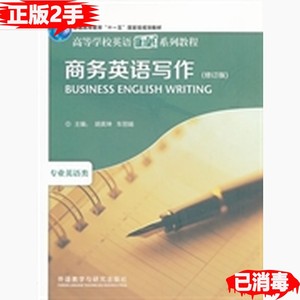 二手商务英语写作修订版胡英坤车丽娟外语教学与研究出版社978751