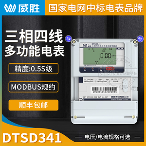长沙威胜DTSD341-MB3三相四线多功能电表MODBUS规约 智能电能表