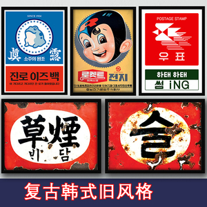 韩国料理复古怀旧装饰画韩式大排档海报贴画 挂牌立牌