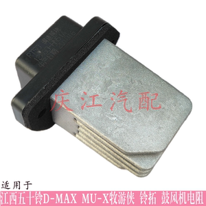 适配江西五十铃D-MAX MU-X 铃拓空调电阻 鼓风机电阻调速模块配件