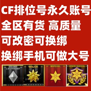 CF排位号穿越火线cf永久账号成品号小号少尉少校荣誉元帅可换绑