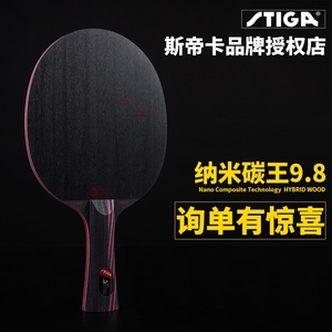 STIGA斯帝卡乒乓球拍纳米碳王9.8斯蒂卡乒乓球底板碳素乒乓底板