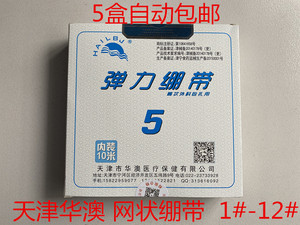 天津华澳 网状弹力绷带 弹性绷带 骨折包扎网套膝盖关节手指头套