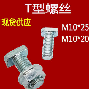m10*25国标方形调节器专用T型螺丝铁镀锌40型材铝槽铝合金T形螺栓
