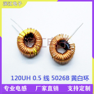 5026B 120UH 0.5线 3A 黄白环 铁粉芯线圈 磁环电感 环形电感