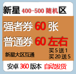 非新区400-500区60抽航海王燃烧意志安卓360自抽号初始开局新星