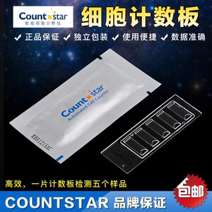 Countstar细胞计数板一次性12000550自动细胞计数仪CO010101盒装