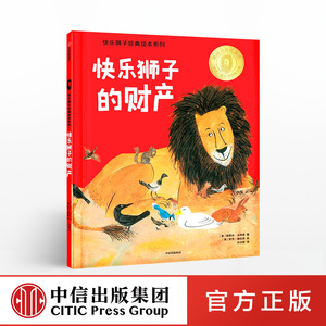 瑕疵品 【3-8岁】快乐狮子的财产 路易丝法蒂奥 著 经典绘本 凯迪