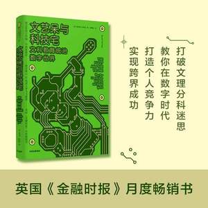 微瑕品 文艺呆与科技宅 : 文科教育统治数字世界 斯科特哈特里 著