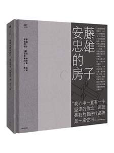 微瑕品安藤忠雄的房子 通过28座住宅 直抵安藤忠雄建筑的原点 菲