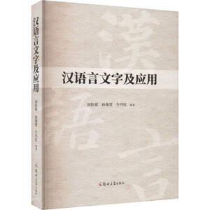 汉语言文字及应用刘钦荣  孙保营  牛巧红郑州大学出版社正版书籍