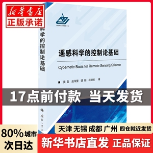 遥感科学的控制论基础晏磊,谭翔,景欣,陈瑞国防工业出版社