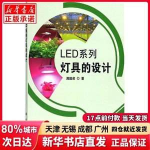 LED系列灯具的设计周国泉 著科学出版社正版书籍