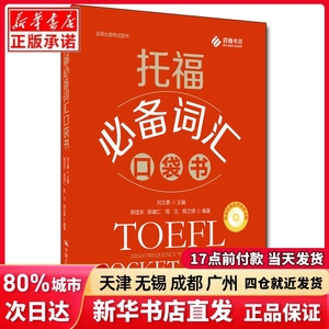 托福词汇口袋书刘文勇中国人民大学出版社正版书籍