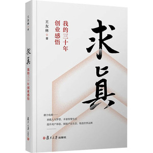 求真 我的三十年创业感悟王友林复旦大学出版社正版书籍