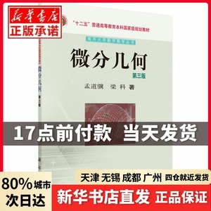 微分几何 第3版孟道骥,梁科科学出版社正版书籍