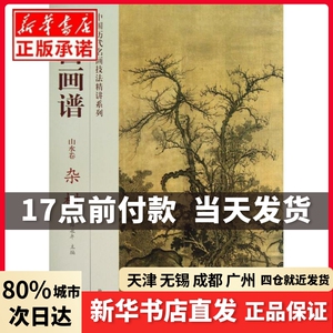 杂树/故宫画谱.山水卷孔耘//林素梅紫禁城出版社正版书籍