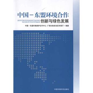 中国东盟环境合作:创新与绿色发展壮族环保厅中国环境科学出版社