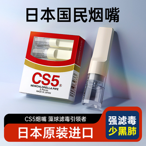 CS5烟嘴过滤烟嘴日本一次性香烟过滤嘴烟嘴焦油过滤器细支过滤咀