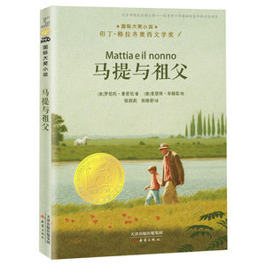 国际大奖小说——马提与祖父 ；生命教育主题小说的经典之作