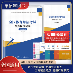 备考2024年全国体育单招考试用书语文数学英语政治全真模拟试卷体育单招语数外政治历年真题试卷河北山东江苏安徽四川山东福建通用