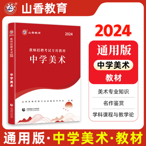 山香2024年教师招聘考试用书学科专业知识中学美术教材教师入编考编特岗初中高中美术学科江西安徽山东江苏湖南湖北天津市河南省