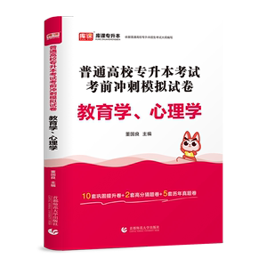 2024年库课普通高校专升本考试用书教育学心理学考前冲刺模拟真题试卷专接本专转本专插本复习资料安徽江苏河北河南山东四川省通用