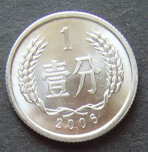 中国人民银行第2套人民币2006年1分壹分一分全新原光硬币包真