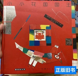 现货旧书小小花国国王：麦田绘本馆 [捷克]柯薇·巴可维斯基图/文