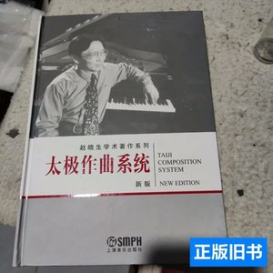 原版旧书太极作曲系统 赵晓生着/上海音乐出版社/2006